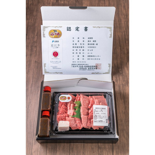 認定近江牛肉 焼肉用500g(吉林のタレ付)