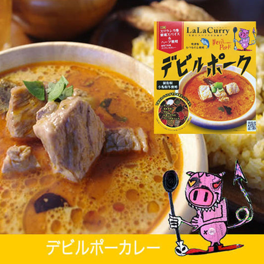 LaLaカレー スリランカ デビルポーク180g(レトルト2食)