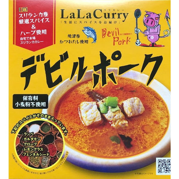 LaLaカレー スリランカ デビルポーク180g(レトルト2食)