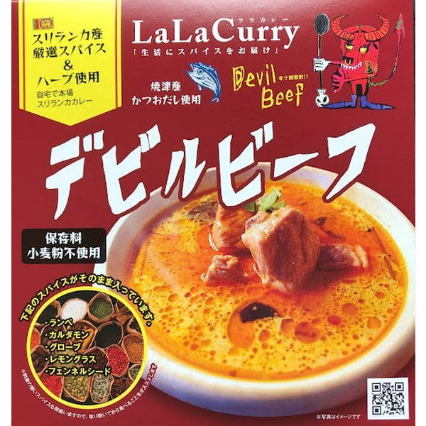 LaLaカレー スリランカ デビルビーフ180g(レトルト2食)