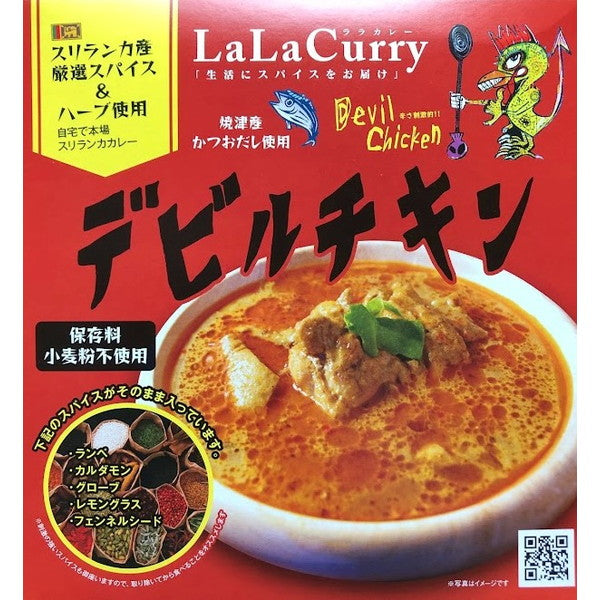 LaLaカレー スリランカ デビルチキン180g(レトルト5食)