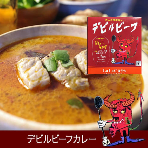 LaLaカレー スリランカ デビルビーフ180g(冷凍4食)