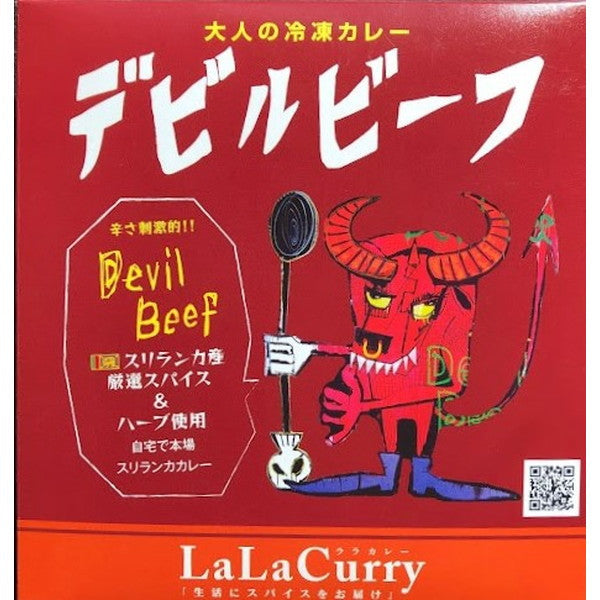 LaLaカレー スリランカ デビルビーフ180g(冷凍4食)