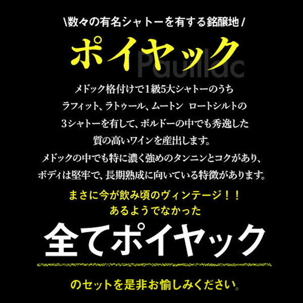 ポイヤック 4本セット(フランス・赤)【クール便】