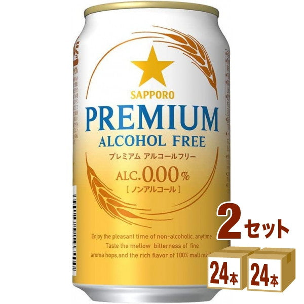 サッポロプレミアムアルコールフリー350ml【48本(2ケース)】