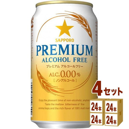 サッポロプレミアムアルコールフリー350ml【96本(4ケース)】