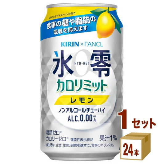 キリンノンアルコールチューハイ氷零カロリミットレモン350ml【24本(1ケース)】