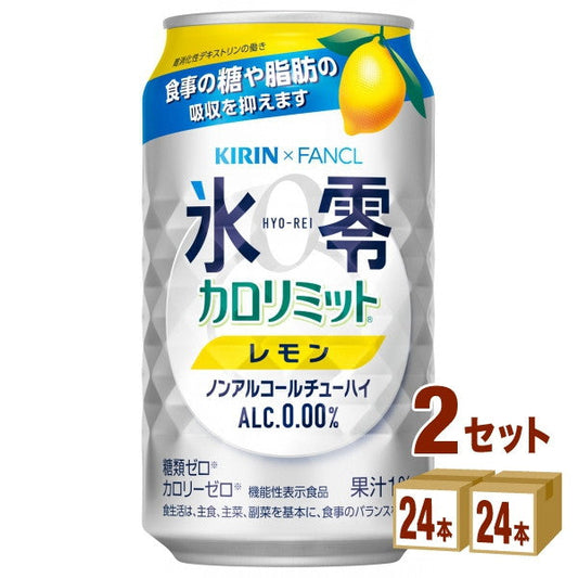 キリンノンアルコールチューハイ氷零カロリミットレモン350ml【48本(2ケース)】