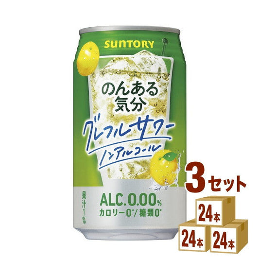 サントリーのんある気分(グレープフルーツサワーテイスト)350ml【72本(3ケース)】