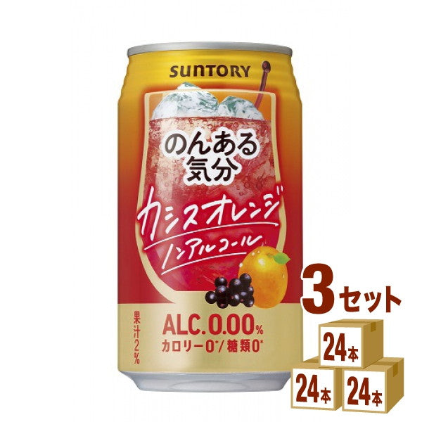 サントリーのんある気分(カシスオレンジテイスト)350ml【72本(3ケース)】