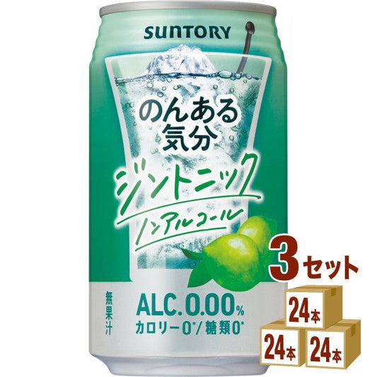 サントリーのんある気分ジントニックノンアルコール缶350ml【72本(3ケース)】