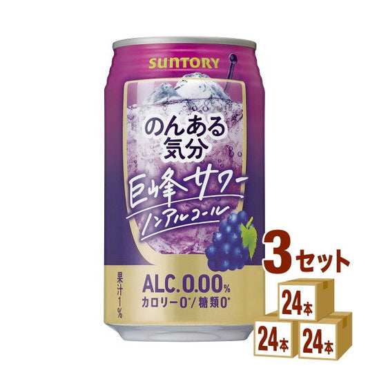 サントリーのんある気分(巨峰サワーテイスト)350ml【72本(3ケース)】