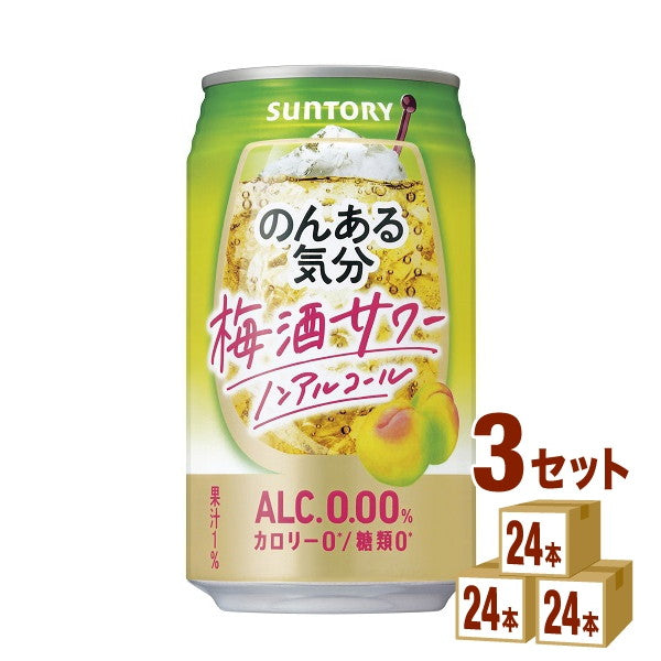 サントリーのんある気分(梅酒サワーテイスト)350ml【72本(3ケース)】