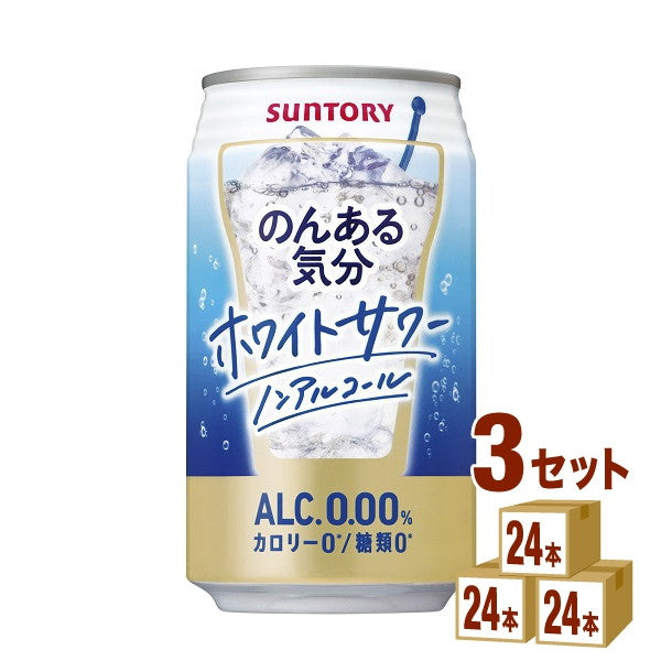 サントリーのんある気分(ホワイトサワーテイスト)350ml【72本(3ケース)】