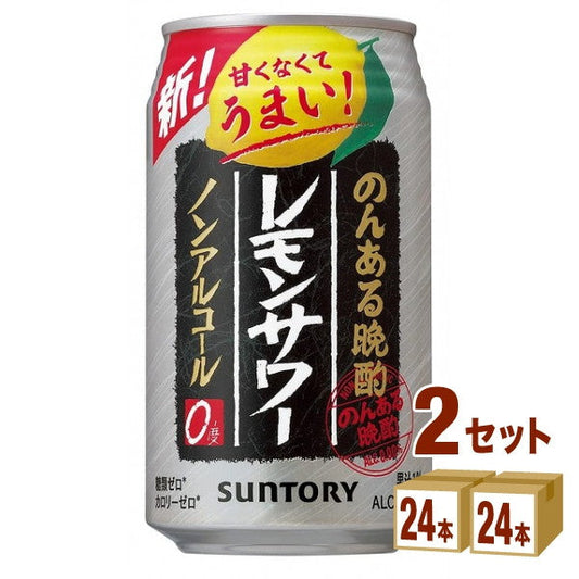 のんある晩酌レモンサワー350ml【48本(2ケース)】