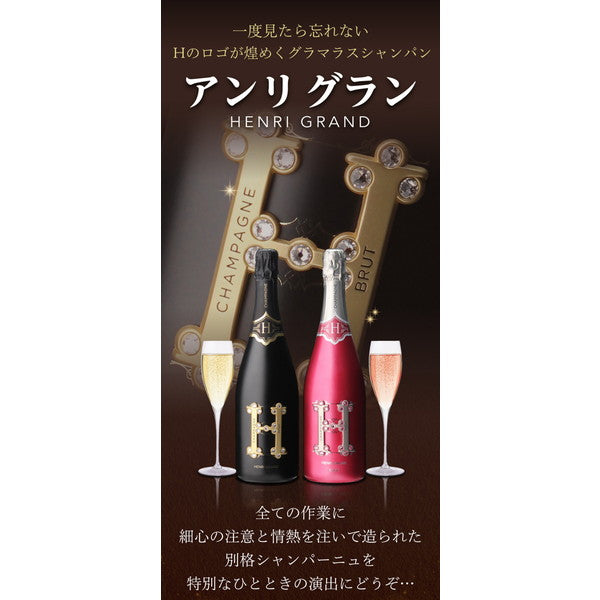 アンリグラン ブリュット(高級シャンパン)750ml 1本【クール便】