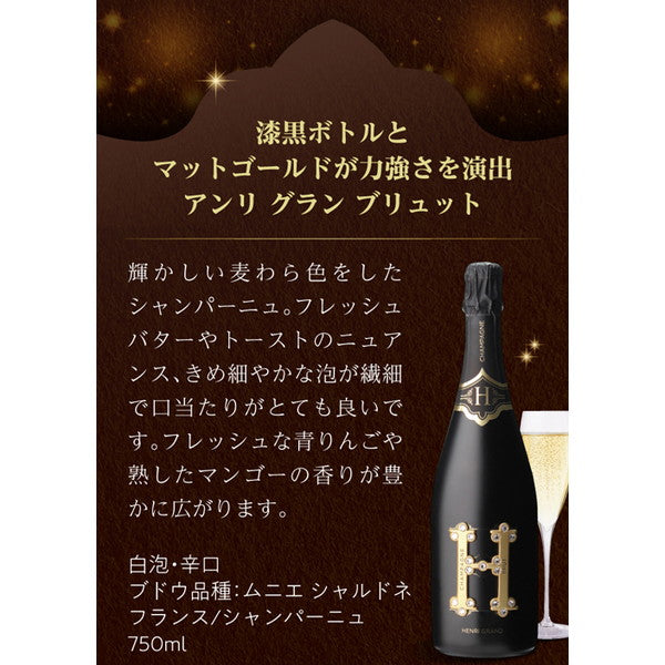 アンリグラン ブリュット(高級シャンパン)750ml 1本【クール便】