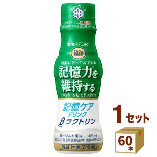 雪印メグミルク 記憶ケアドリンクβラクトリン 100ml【60本】