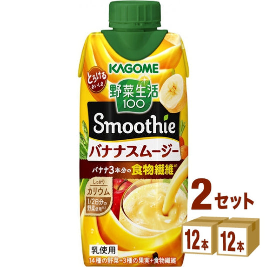 カゴメ 野菜生活100 Smoothie バナナスムージー 330ml【24本(2ケース)】