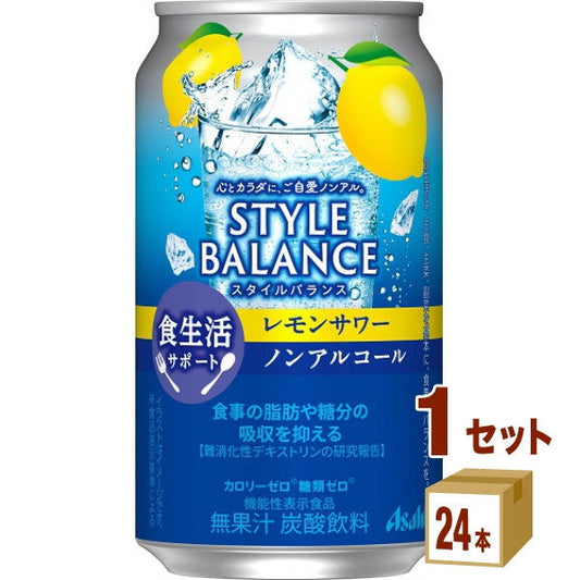 アサヒ スタイルバランス 食生活サポート レモンサワー ノンアルコール 350ml【24本(1ケース)】