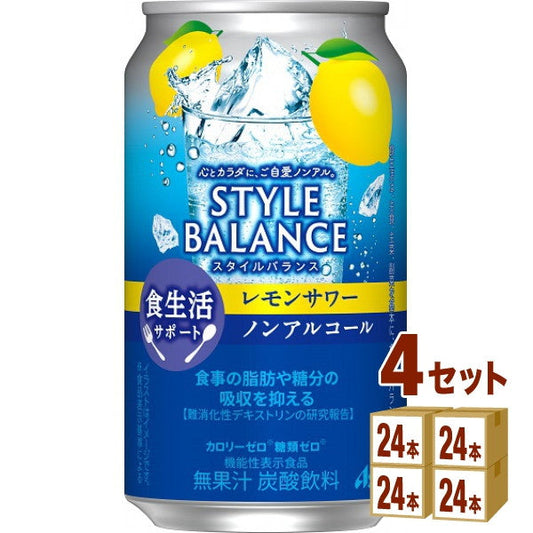 アサヒ スタイルバランス 食生活サポート レモンサワー ノンアルコール 350ml【96本(4ケース)】